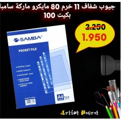 جيوب شفاف 11 خرم 80 مايكرو ماركة سامبا بكيت 100